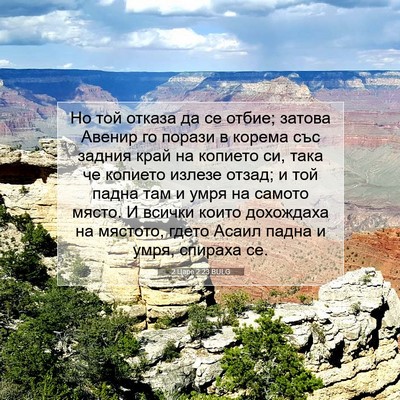 Picture 07 - 2 Царе 2:23 BULG - Но той отказа да се отбие; - Bible Verse Picture