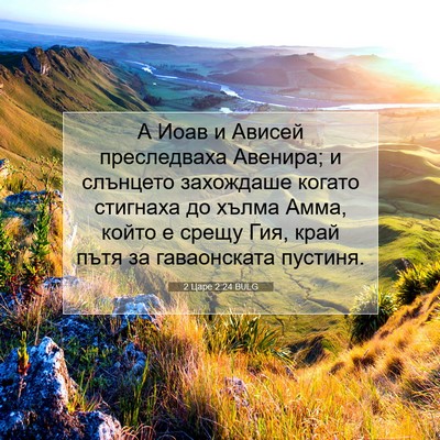 Picture 07 - 2 Царе 2:24 BULG - А Иоав и Ависей - Bible Verse Picture
