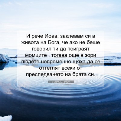 Picture 07 - 2 Царе 2:27 BULG - И рече Иоав: заклевам си в - Bible Verse Picture