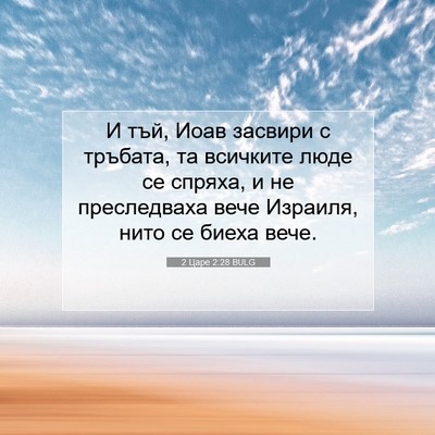 Picture 07 - 2 Царе 2:28 BULG - И тъй, Иоав засвири с - Bible Verse Picture