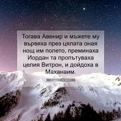 Picture 07 - 2 Царе 2:29 BULG - Тогава Авенир и мъжете му - Bible Verse Picture