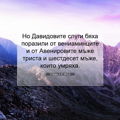 Picture 07 - 2 Царе 2:31 BULG - Но Давидовите слуги бяха - Bible Verse Picture