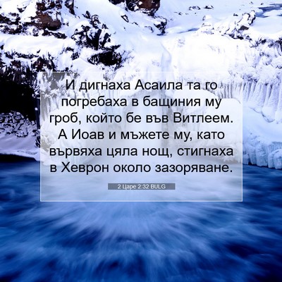 Picture 07 - 2 Царе 2:32 BULG - И дигнаха Асаила та го - Bible Verse Picture