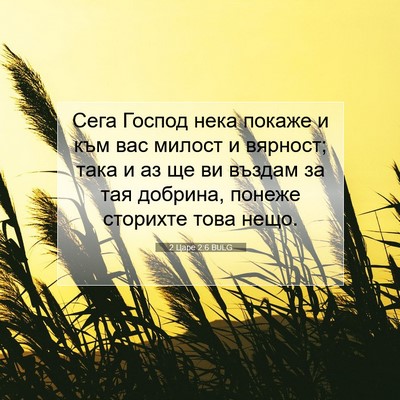 Picture 07 - 2 Царе 2:6 BULG - Сега Господ нека покаже и - Bible Verse Picture