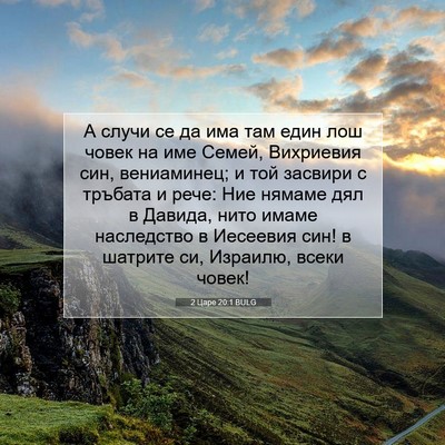 Picture 07 - 2 Царе 20:1 BULG - А случи се да има там един - Bible Verse Picture