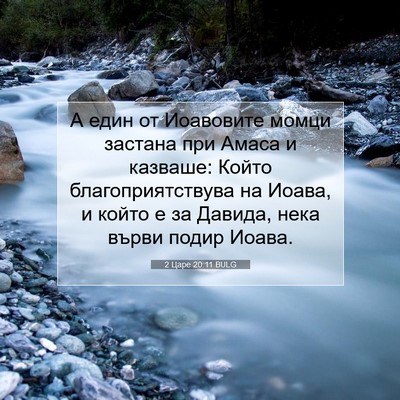 Picture 07 - 2 Царе 20:11 BULG - А един от Иоавовите момци - Bible Verse Picture