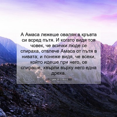 Picture 07 - 2 Царе 20:12 BULG - А Амаса лежеше овалян в - Bible Verse Picture