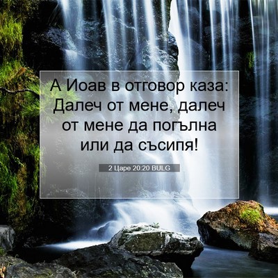 Picture 07 - 2 Царе 20:20 BULG - А Иоав в отговор каза: - Bible Verse Picture