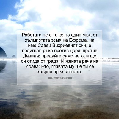 Picture 07 - 2 Царе 20:21 BULG - Работата не е така; но един - Bible Verse Picture