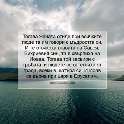 Picture 07 - 2 Царе 20:22 BULG - Тогава жената отиде при - Bible Verse Picture