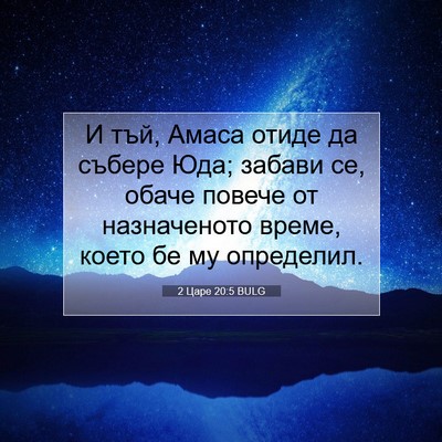 Picture 07 - 2 Царе 20:5 BULG - И тъй, Амаса отиде да - Bible Verse Picture