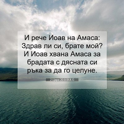 Picture 07 - 2 Царе 20:9 BULG - И рече Иоав на Амаса: Здрав - Bible Verse Picture