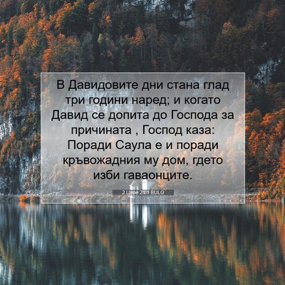 Picture 07 - 2 Царе 21:1 BULG - В Давидовите дни стана - Bible Verse Picture