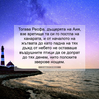 Picture 07 - 2 Царе 21:10 BULG - Тогава Ресфа, дъщерята на - Bible Verse Picture