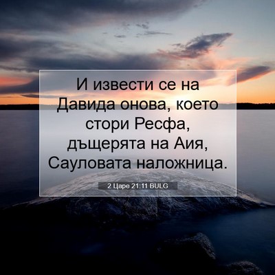 Picture 07 - 2 Царе 21:11 BULG - И извести се на Давида - Bible Verse Picture