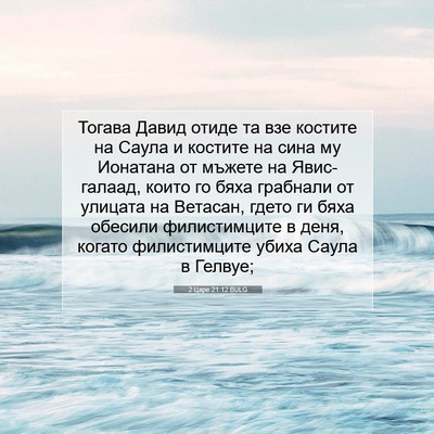 Picture 07 - 2 Царе 21:12 BULG - Тогава Давид отиде та взе - Bible Verse Picture