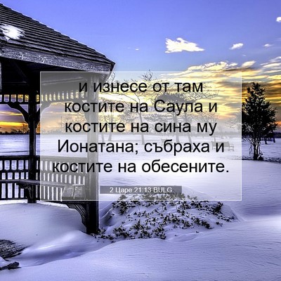 Picture 07 - 2 Царе 21:13 BULG - и изнесе от там костите на - Bible Verse Picture