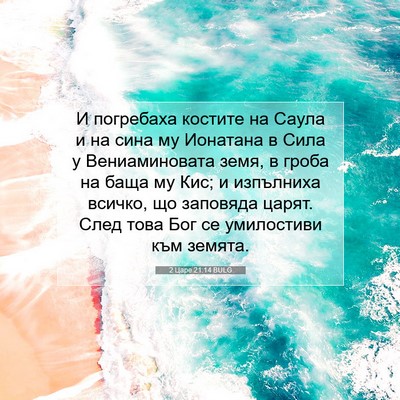 Picture 07 - 2 Царе 21:14 BULG - И погребаха костите на - Bible Verse Picture