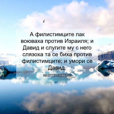 Picture 07 - 2 Царе 21:15 BULG - А филистимците пак воюваха - Bible Verse Picture