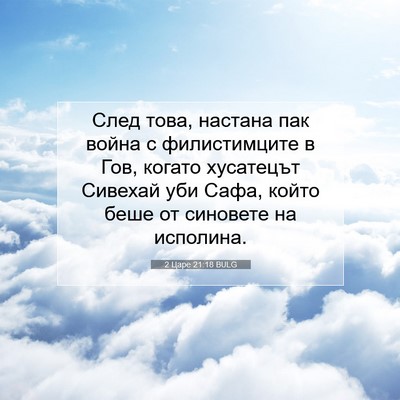 Picture 07 - 2 Царе 21:18 BULG - След това, настана пак - Bible Verse Picture