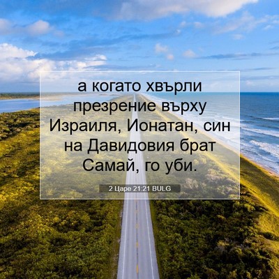 Picture 07 - 2 Царе 21:21 BULG - а когато хвърли презрение - Bible Verse Picture