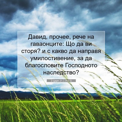 Picture 07 - 2 Царе 21:3 BULG - Давид, прочее, рече на - Bible Verse Picture