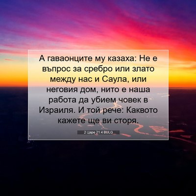 Picture 07 - 2 Царе 21:4 BULG - А гаваонците му казаха: Не - Bible Verse Picture