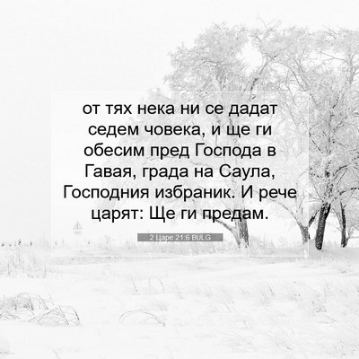 Picture 07 - 2 Царе 21:6 BULG - от тях нека ни се дадат - Bible Verse Picture
