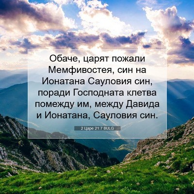 Picture 07 - 2 Царе 21:7 BULG - Обаче, царят пожали - Bible Verse Picture