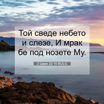Picture 07 - 2 Царе 22:10 BULG - Той сведе небето и слезе, И - Bible Verse Picture
