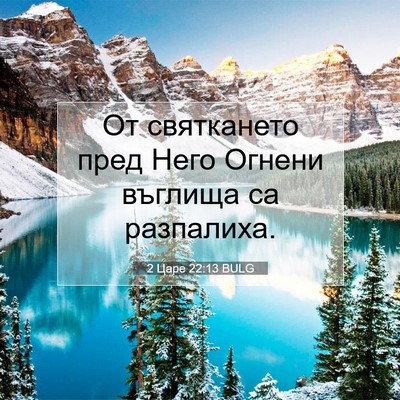 Picture 07 - 2 Царе 22:13 BULG - От святкането пред Него - Bible Verse Picture