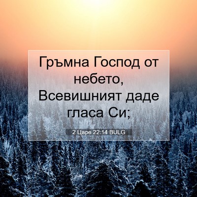 Picture 07 - 2 Царе 22:14 BULG - Гръмна Господ от небето, - Bible Verse Picture