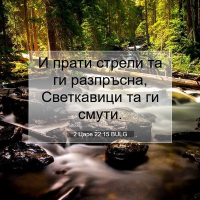 Picture 07 - 2 Царе 22:15 BULG - И прати стрели та ги - Bible Verse Picture