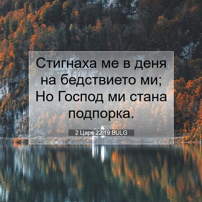 Picture 07 - 2 Царе 22:19 BULG - Стигнаха ме в деня на - Bible Verse Picture