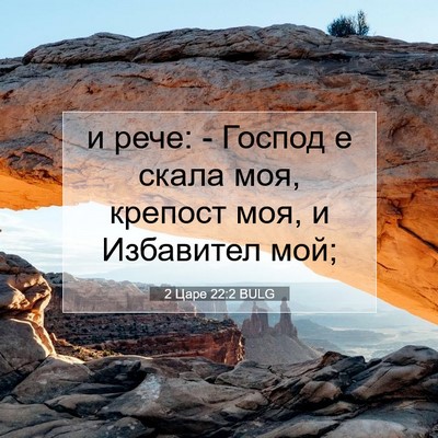 Picture 07 - 2 Царе 22:2 BULG - и рече: - Господ е скала моя, - Bible Verse Picture
