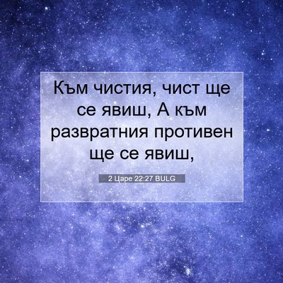 Picture 07 - 2 Царе 22:27 BULG - Към чистия, чист ще се явиш, - Bible Verse Picture