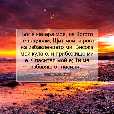 Picture 07 - 2 Царе 22:3 BULG - Бог е канара моя, на Когото - Bible Verse Picture