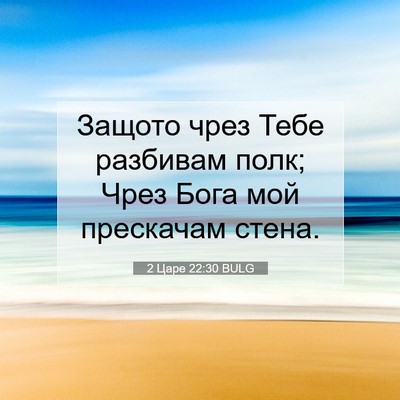Picture 07 - 2 Царе 22:30 BULG - Защото чрез Тебе разбивам - Bible Verse Picture