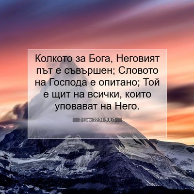 Picture 07 - 2 Царе 22:31 BULG - Колкото за Бога, Неговият - Bible Verse Picture