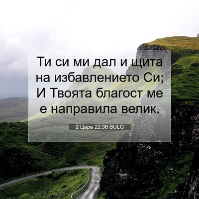 Picture 07 - 2 Царе 22:36 BULG - Ти си ми дал и щита на - Bible Verse Picture