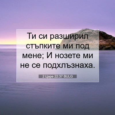Picture 07 - 2 Царе 22:37 BULG - Ти си разширил стъпките ми - Bible Verse Picture