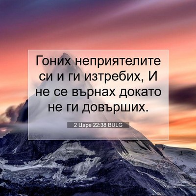Picture 07 - 2 Царе 22:38 BULG - Гоних неприятелите си и ги - Bible Verse Picture