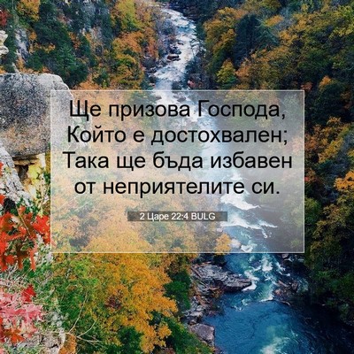 Picture 07 - 2 Царе 22:4 BULG - Ще призова Господа, Който е - Bible Verse Picture