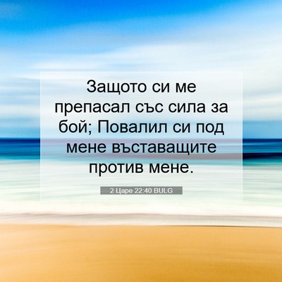Picture 07 - 2 Царе 22:40 BULG - Защото си ме препасал със - Bible Verse Picture