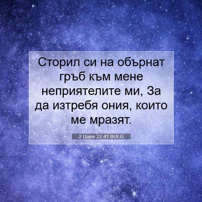Picture 07 - 2 Царе 22:41 BULG - Сторил си на обърнат гръб - Bible Verse Picture