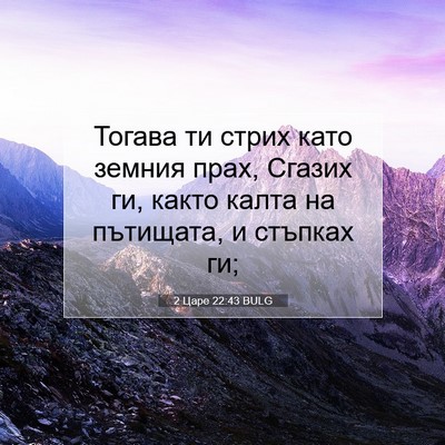 Picture 07 - 2 Царе 22:43 BULG - Тогава ти стрих като - Bible Verse Picture