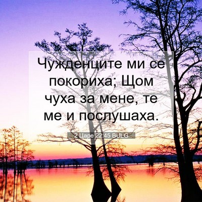 Picture 07 - 2 Царе 22:45 BULG - Чужденците ми се покориха; - Bible Verse Picture