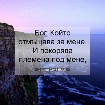 Picture 07 - 2 Царе 22:48 BULG - Бог, Който отмъщава за - Bible Verse Picture