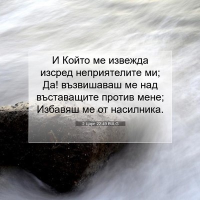 Picture 07 - 2 Царе 22:49 BULG - И Който ме извежда изсред - Bible Verse Picture