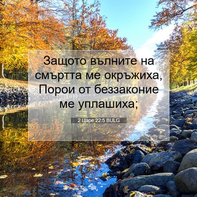 Picture 07 - 2 Царе 22:5 BULG - Защото вълните на смъртта - Bible Verse Picture